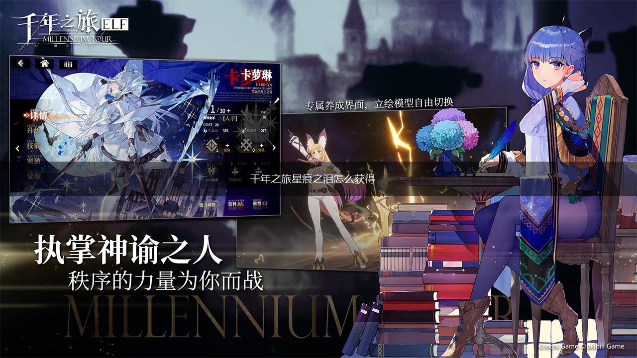 千年之旅星痕之泪怎么获得,第1张