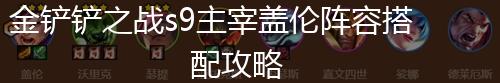 金铲铲之战s9主宰盖伦阵容搭配攻略,第1张