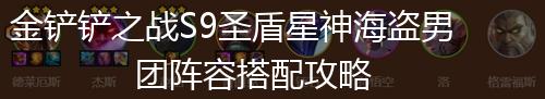 金铲铲之战S9圣盾星神海盗男团阵容搭配攻略,第1张
