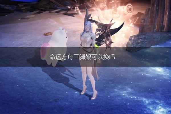 命运方舟三脚架可以换吗,第1张
