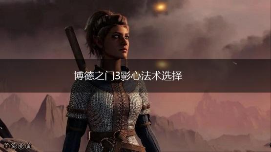 博德之门3影心法术选择,第1张