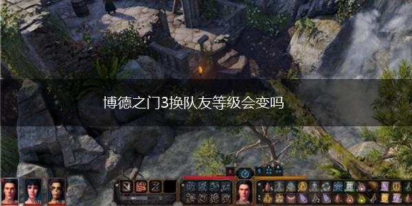 博德之门3换队友等级会变吗,第1张