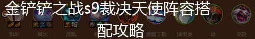 金铲铲之战s9裁决天使阵容搭配攻略,第1张