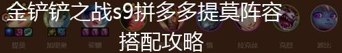 金铲铲之战s9拼多多提莫阵容搭配攻略,第1张