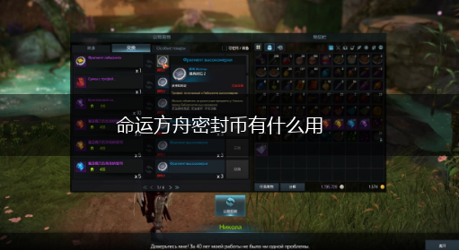 命运方舟密封币有什么用,第1张