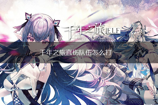 千年之旅直伤队伍怎么打,第1张