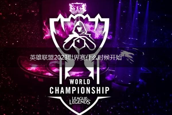 英雄联盟2023世界赛什么时候开始,第1张