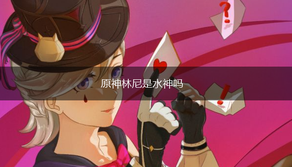 原神林尼是水神吗,第1张