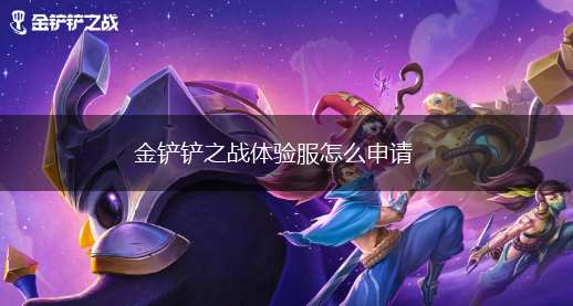 金铲铲之战体验服怎么申请,第1张