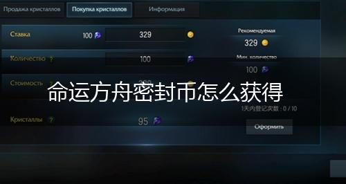 命运方舟密封币怎么获得,第1张