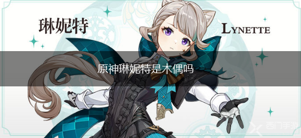 原神琳妮特是木偶吗,第1张