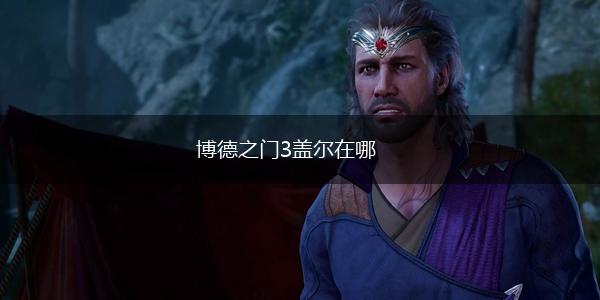博德之门3盖尔在哪,第1张