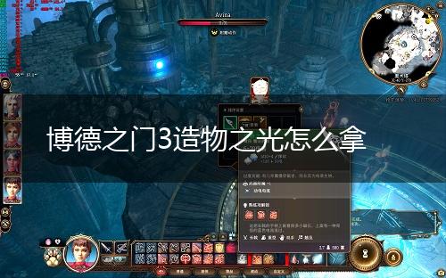 博德之门3造物之光怎么拿,第1张