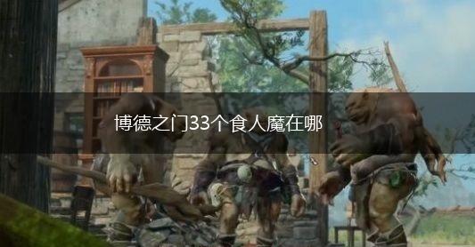 博德之门33个食人魔在哪,第1张