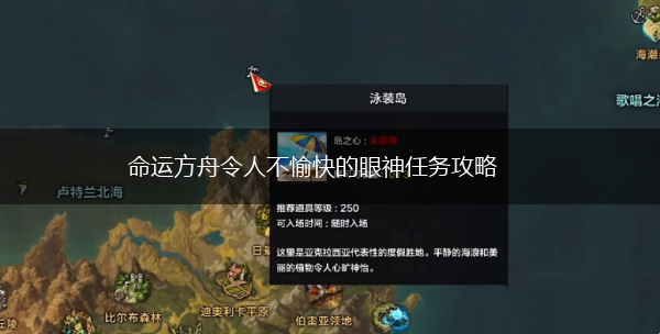 命运方舟令人不愉快的眼神任务攻略,第1张