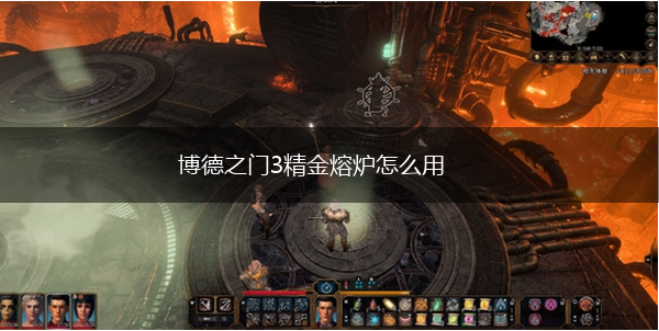 博德之门3精金熔炉怎么用,第1张