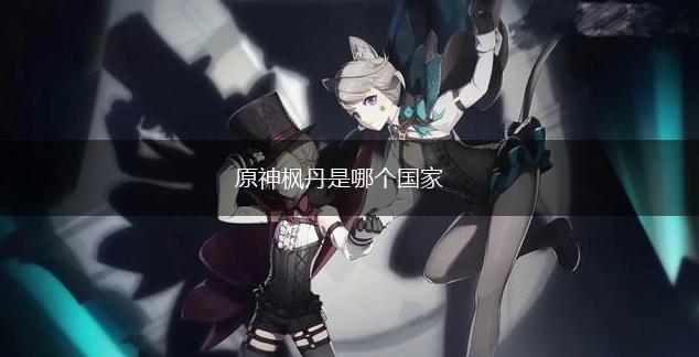原神枫丹是哪个国家,第1张