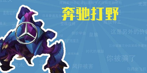 奔驰打野是什么梗,第2张