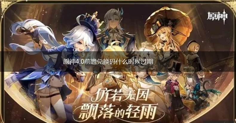原神4.0前瞻兑换码什么时候过期,第1张