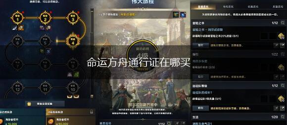 命运方舟通行证在哪买,第1张