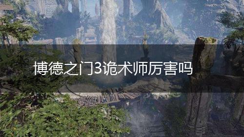 博德之门3诡术师厉害吗,第1张