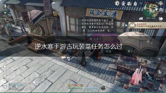 逆水寒手游古玩装菜任务怎么过,第1张