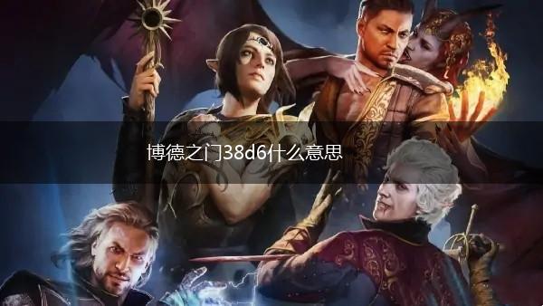 博德之门38d6什么意思,第1张