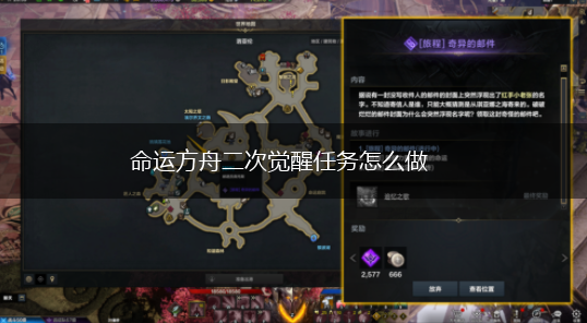 命运方舟二次觉醒任务怎么做,第1张