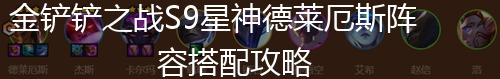 金铲铲之战S9星神德莱厄斯阵容搭配攻略,第1张
