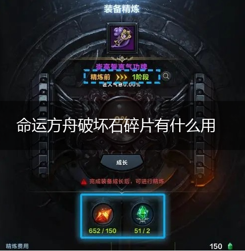 命运方舟破坏石碎片有什么用,第1张