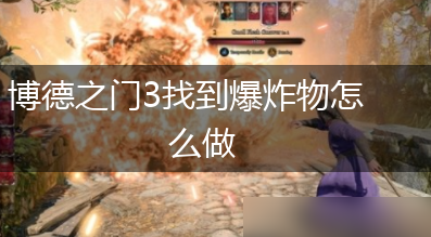 博德之门3找到爆炸物怎么做,第1张