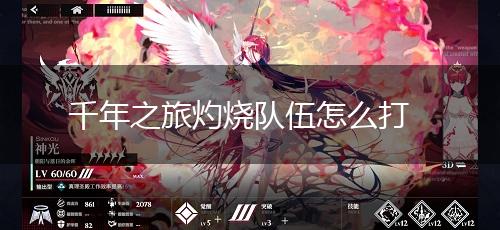 千年之旅灼烧队伍怎么打,第1张
