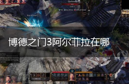 博德之门3阿尔菲拉在哪,第1张