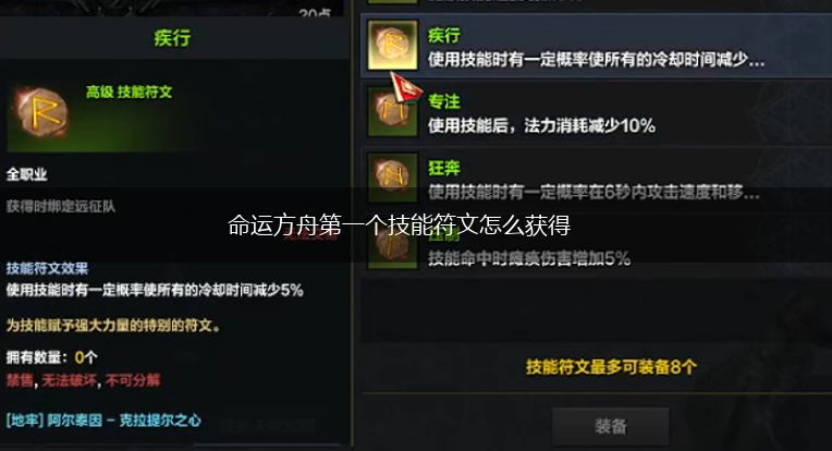 命运方舟第一个技能符文怎么获得,第1张