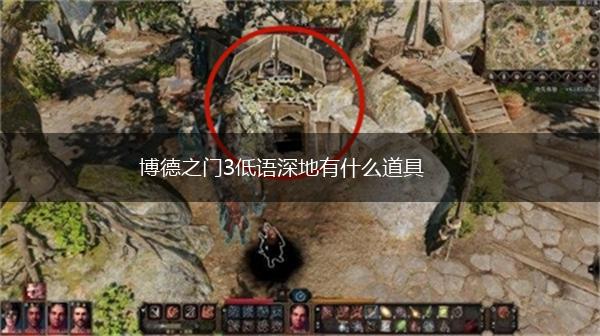 博德之门3低语深地有什么道具,第1张