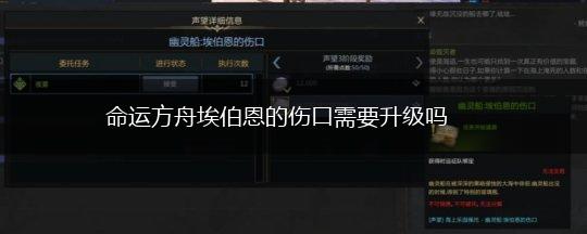 命运方舟埃伯恩的伤口需要升级吗,第1张