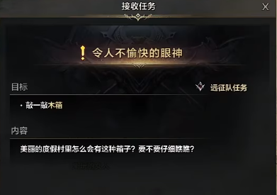 命运方舟令人不愉快的眼神任务攻略,第2张