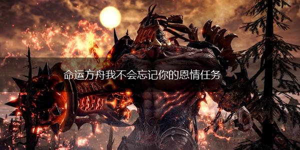 命运方舟我不会忘记你的恩情任务,第1张