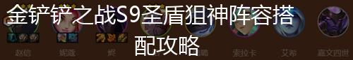 金铲铲之战S9圣盾狙神阵容搭配攻略,第1张