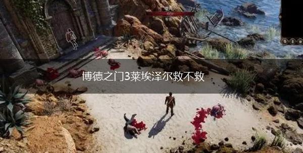博德之门3莱埃泽尔救不救,第1张