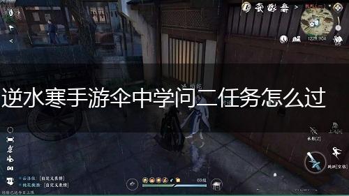 逆水寒手游伞中学问二任务怎么过,第1张