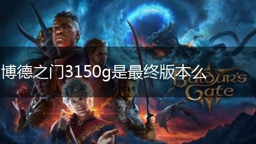 博德之门3150g是最终版本么,第1张