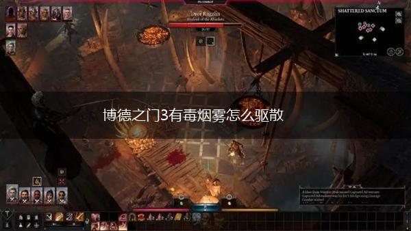 博德之门3有毒烟雾怎么驱散,第1张