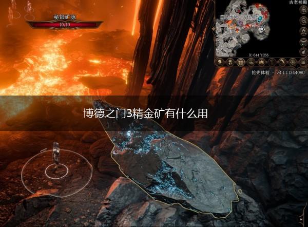 博德之门3精金矿有什么用,第1张