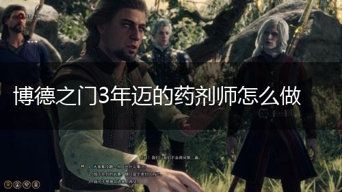 博德之门3年迈的药剂师怎么做,第1张