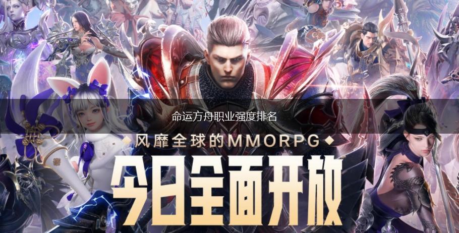命运方舟职业强度排名,第1张