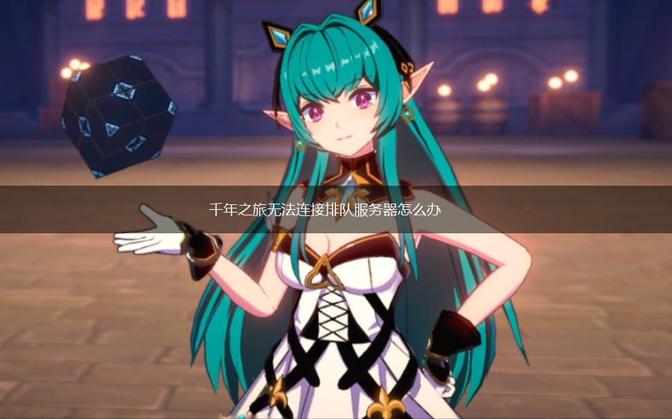 千年之旅无法连接排队服务器怎么办,第1张