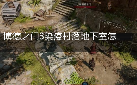 博德之门3染疫村落地下室怎么进,第1张