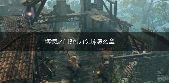 博德之门3智力头环怎么拿,第1张
