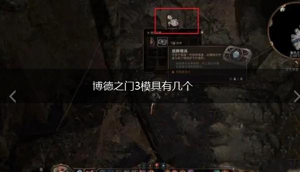 博德之门3模具有几个,第1张